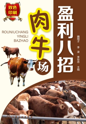 肉牛场盈利八招