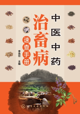 中医中药治畜病速查手