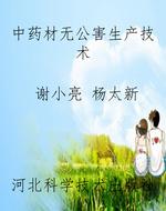 中药材无公害生产技术