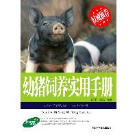 幼猪饲养实用手册