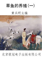 草鱼的养殖(一)