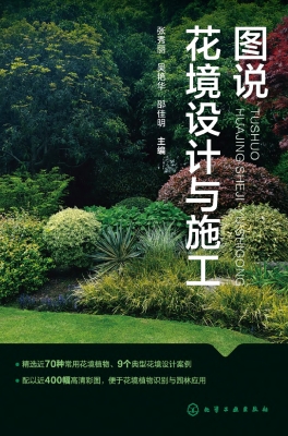 图说花境设计与施工