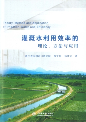 灌溉水利用效率的理论