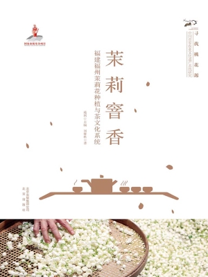 茉莉窨香——福建福州