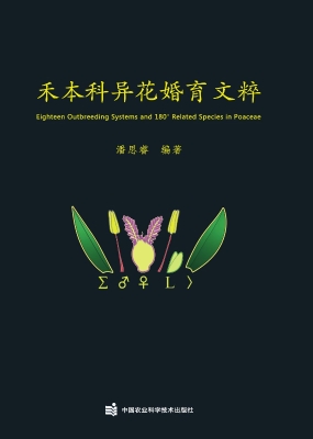 禾本科异花婚育文粹