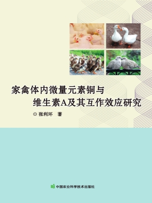 家禽体内微量元素铜与