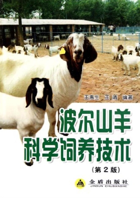 波尔山羊科学饲养技术