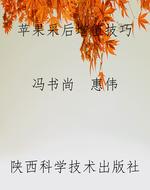 苹果采后增值技巧