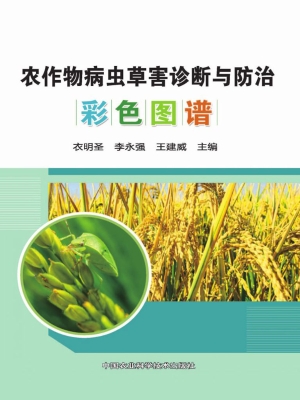 农作物病虫草害诊断与