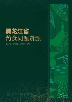 黑龙江省药食同源资源