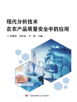 现代分析技术在农产品
