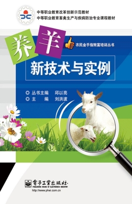 养羊新技术与实例