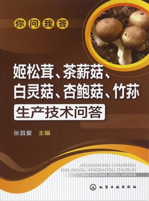 姬松茸、茶薪菇、白灵