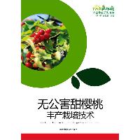 无公害甜樱桃丰产栽培