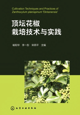 顶坛花椒栽培技术与实
