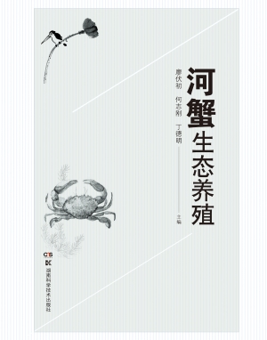 河蟹生态养殖
