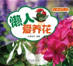 懒人爱养花