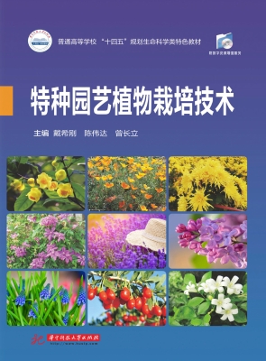 特种园艺植物栽培技术