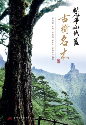 梵净山地区古树名木