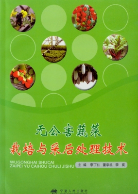 无公害蔬菜栽培与采后