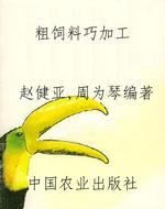 粗饲料巧加工