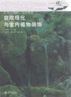 庭院绿化与室内植物装