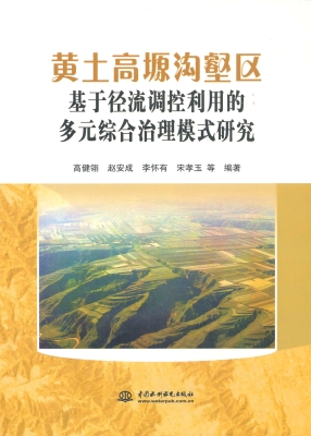 黄土高塬沟壑区基于径