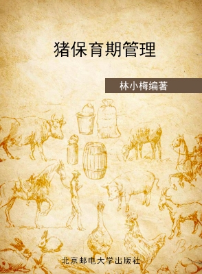 猪保育期管理