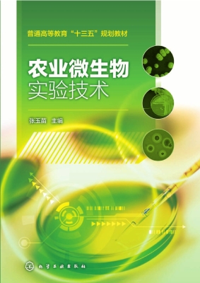 农业微生物实验技术