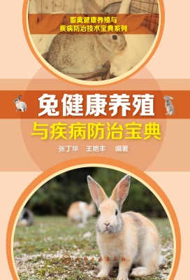兔健康养殖与疾病防治