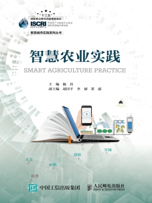 智慧农业实践