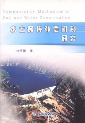 水土保持补偿机制研究