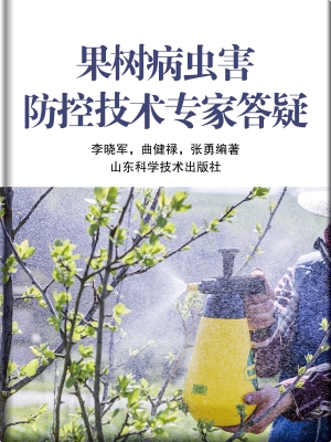 果树病虫害防控技术专