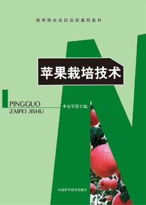 苹果栽培技术