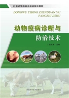 动物疫病诊断与防治技