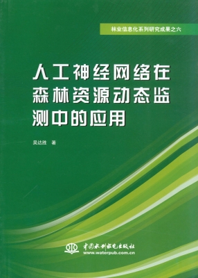 人工神经网络在森林资