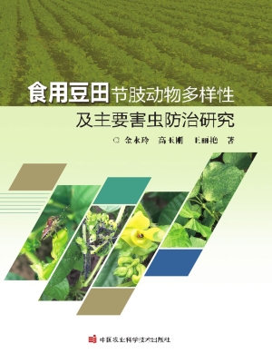 食用豆田节肢动物多样