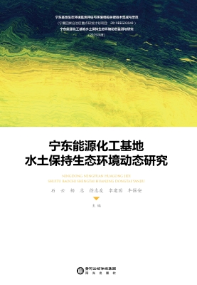 宁东能源化工基地水土