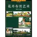 花卉布置艺术