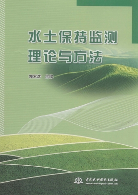 水土保持监测理论与方