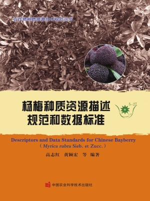 杨梅种质资源描述规范