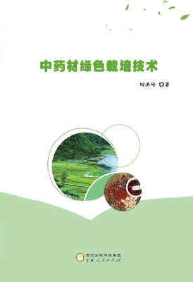 中药材绿色栽培技术