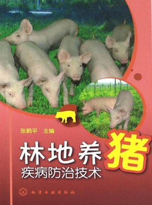 林地养猪疾病防治技术