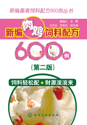 新编肉鸡饲料配方600