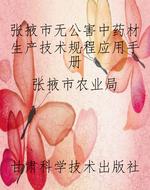 张掖市无公害中药材生
