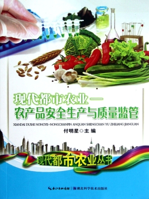 现代都市农业——农产