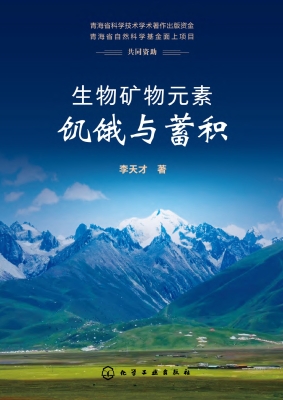 生物矿物元素饥饿与蓄