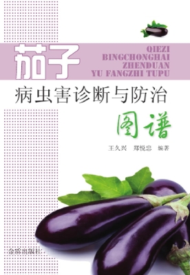 茄子病虫害诊断与防治