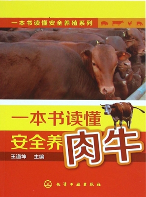 一本书读懂安全养肉牛