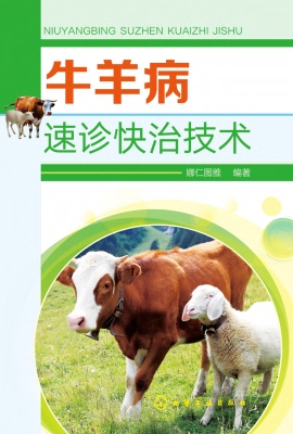 牛羊病速诊快治技术